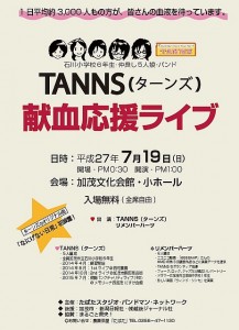 TANNS「献血応援ライブ」のお知らせ。