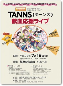 TANNSライブ新ポスター